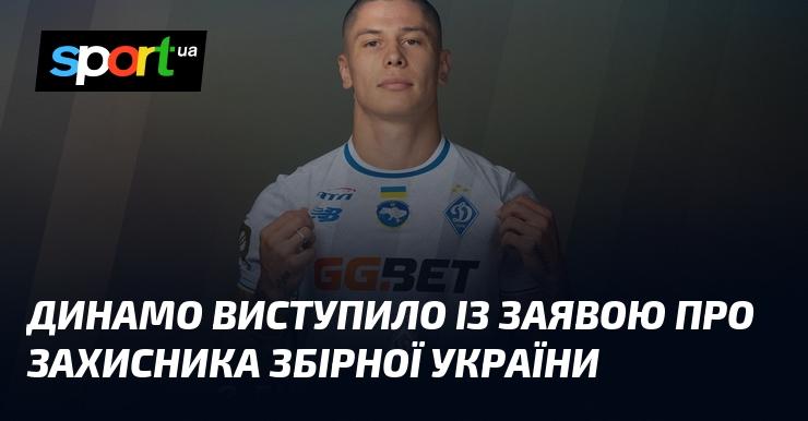 Динамо оприлюднило офіційну інформацію щодо захисника національної збірної України.