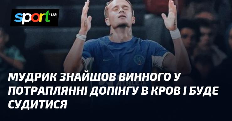 Мудрик виявив особу, відповідальну за виявлення допінгу в його крові, і має намір подати до суду.