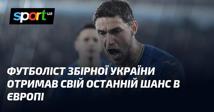 Гравець національної команди України отримав останню можливість проявити себе в Європі.