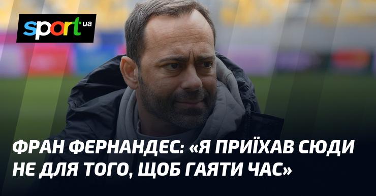 Фран ФЕРНАНДЕС: 