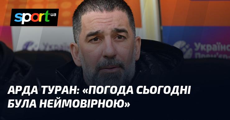 Арда ТУРАН: 