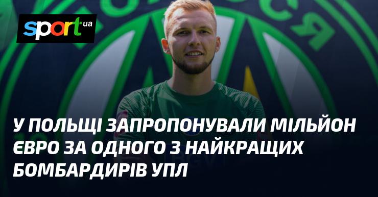 У Польщі виставили пропозицію в мільйон євро за послуги одного з провідних голеадорів Української Прем'єр-ліги.