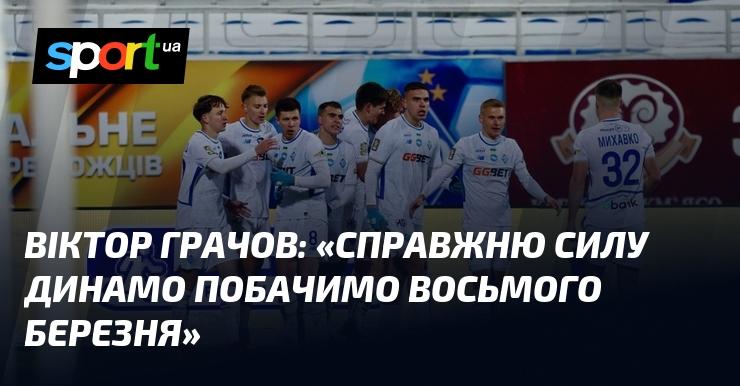 Віктор ГРАЧОВ: 