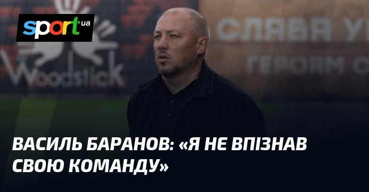 Василь БАРАНОВ: 