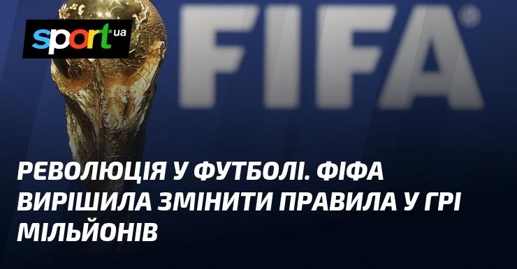 Революційні зміни у світі футболу. ФІФА оголосила про нові правила для гри, яка об'єднує мільйони.