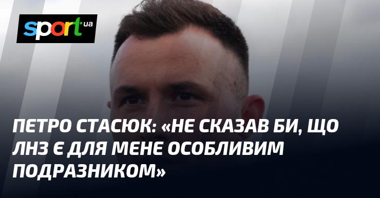 Петро СТАСЮК: 