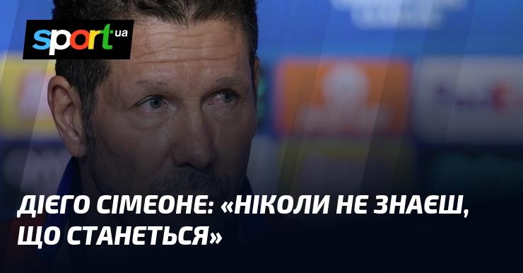 Дієго СІМЕОНЕ: 