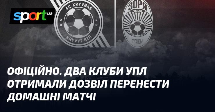 ОФІЦІЙНО. Два клуби Української Прем'єр-ліги отримали схвалення на перенесення своїх домашніх зустрічей.