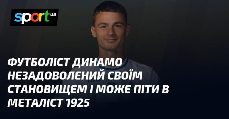 Гравець Динамо не задоволений своєю ситуацією в клубі і має намір перейти до Металіста 1925.