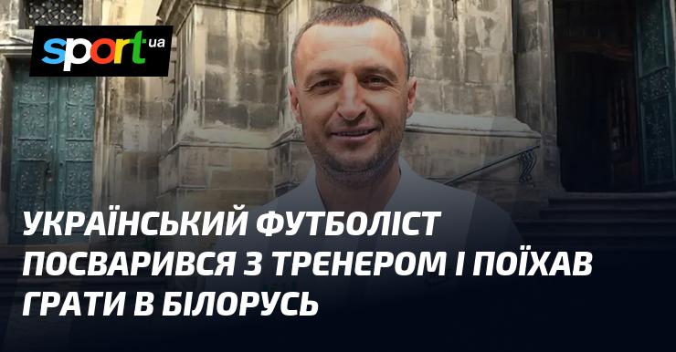 Український спортсмен у футболі мав конфлікт із тренером і вирішив виїхати грати до Білорусі.