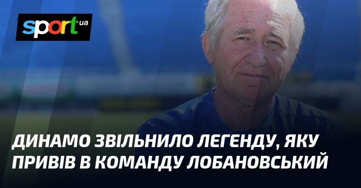 Динамо розпочало новий етап, попрощавшись з легендарним гравцем, якого запросив у команду Валерій Лобановський.