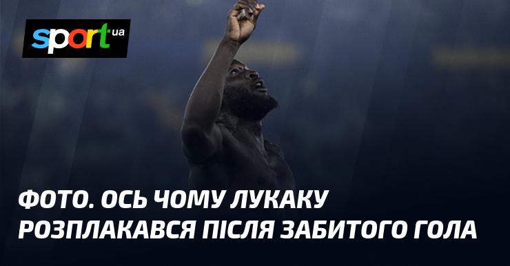 ФОТО. Ось причина, чому Лукаку не стримав сліз після свого голу.