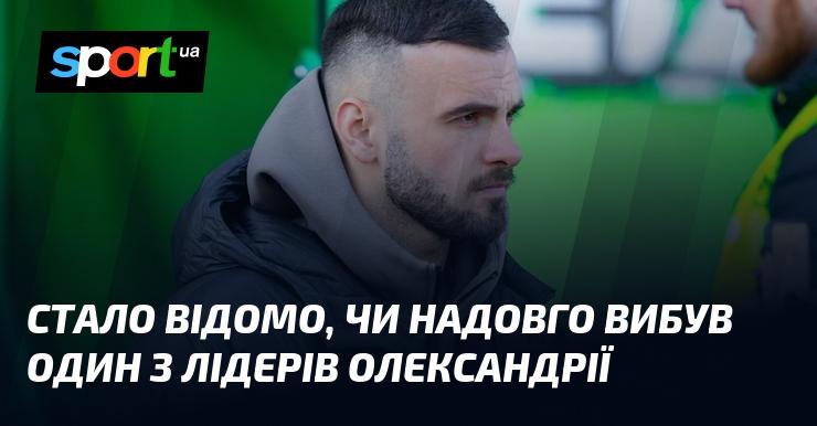 З'ясувалося, на який тривалий термін пропаде з ладу один з провідних гравців Олександрії.