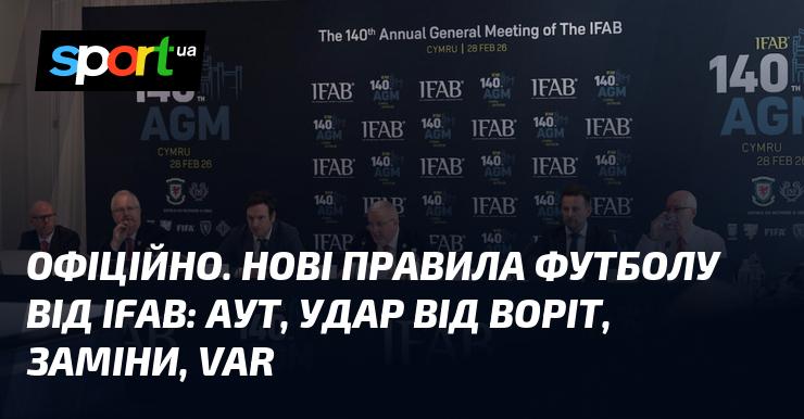 ОФІЦІЙНО. Нові рекомендації з футболу від IFAB: вкидання, удар від воріт, заміни, VAR.