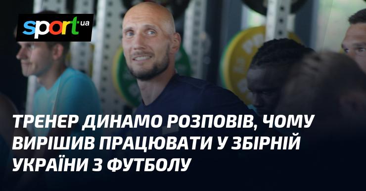 Наставник Динамо поділився причинами, чому обрав для себе роботу у національній команді України з футболу.