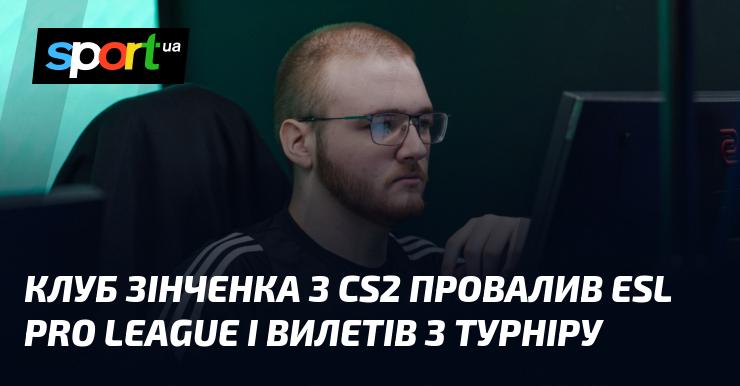 Команда Зінченка в CS2 не змогла подолати ESL Pro League і вибула з турніру.