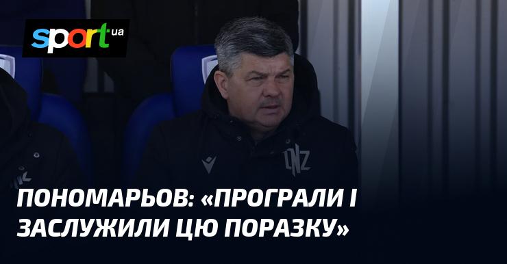 ПОНОМАРЬОВ: 