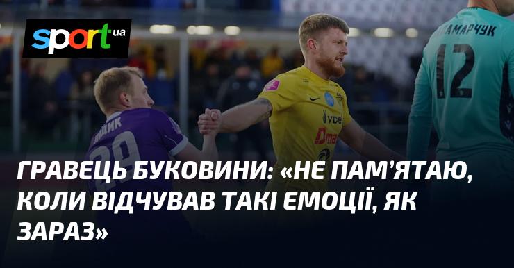 Гравець Буковини: 