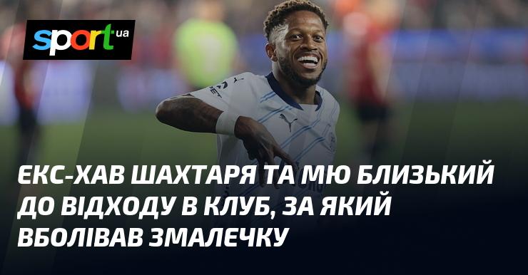 Екс-гравець Шахтаря та Манчестер Юнайтед на порозі переходу в клуб, за який він фанатів з дитинства.