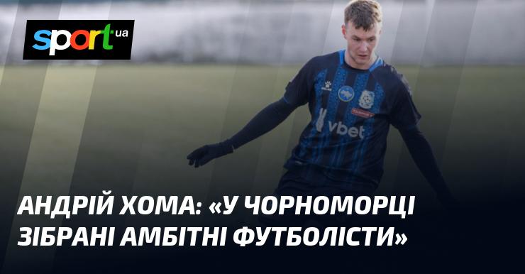 Андрій ХОМА: 