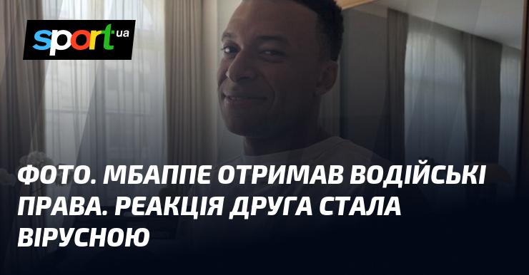 ФОТО. Мбаппе успішно здобув водійські права. Реакція його друга швидко стала популярною в мережі.