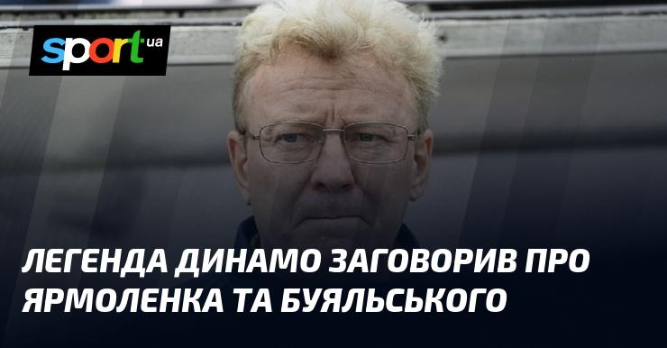 Легенда Динамо висловила свої думки щодо Ярмоленка і Буяльського.