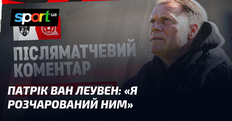 Патрік ВАН ЛЕУВЕН: 