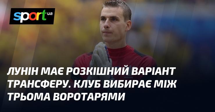 Лунін отримав привабливу можливість для переходу. Клуб розглядає три різні варіанти серед голкіперів.