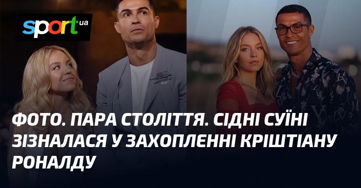 Зображення. Дует століття. Сідні Суїні відкрила свої почуття до Кріштіану Роналду.