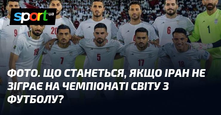 Зображення. Які наслідки можуть виникнути, якщо Іран не візьме участі у футбольному чемпіонаті світу?