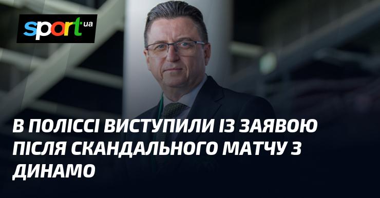 У Поліссі оприлюднили заяву після контроверсійної гри з Динамо.