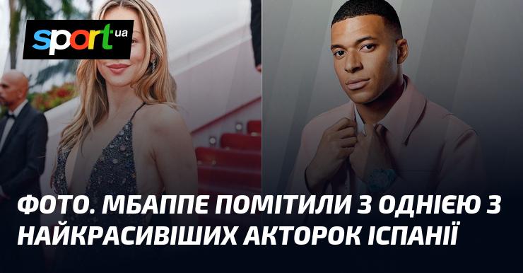 ФОТО. Мбаппе був зафіксований в компанії однієї з найпривабливіших актрис Іспанії.