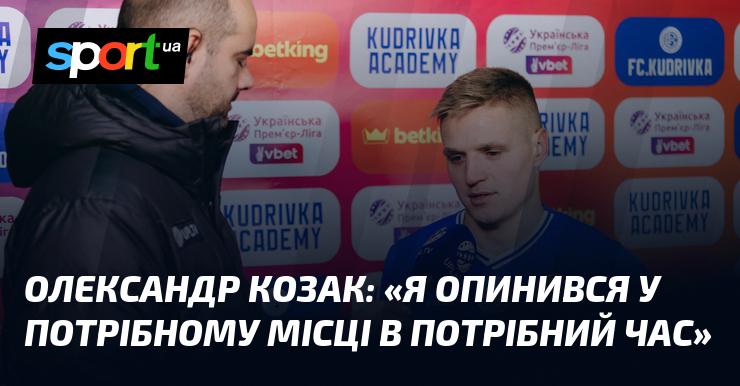 Олександр КОЗАК: 