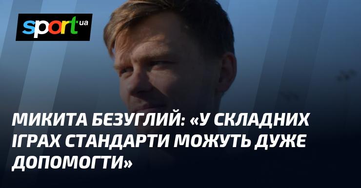 Микита БЕЗУГЛИЙ: 