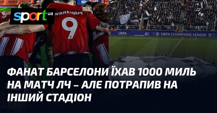 Прихильник Барселони проїхав тисячу миль, щоб відвідати матч Ліги чемпіонів, але в підсумку опинився на зовсім іншому стадіоні.