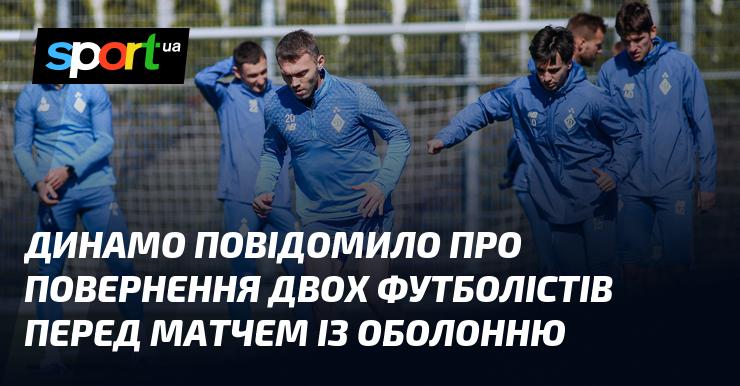 Динамо оголосило про повернення двох гравців команди напередодні поєдинку з Оболонню.