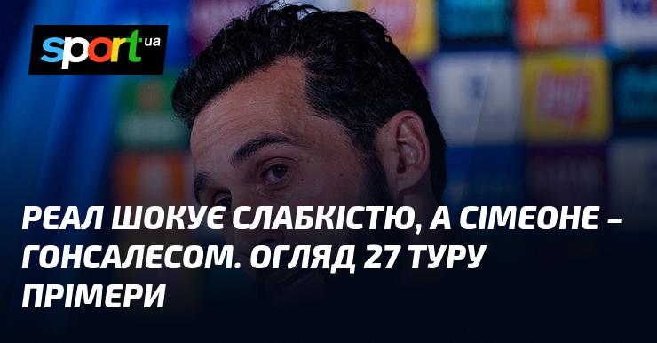 Реал вражає нестабільністю, натомість Сімеоне відзначається Гонсалесом. Аналіз 27-го туру Ла Ліги.