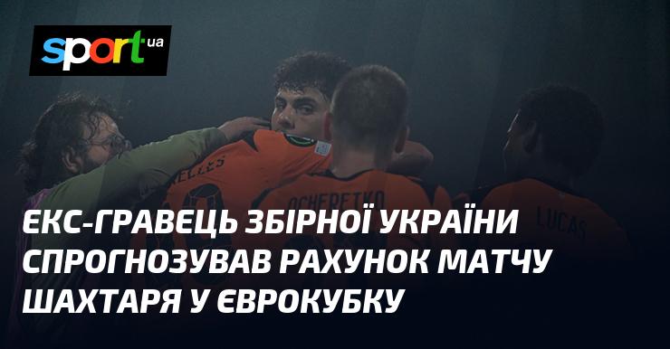 Колишній футболіст збірної України висловив свої очікування щодо результату поєдинку Шахтаря в єврокубках.