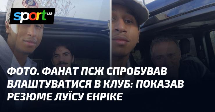 ФОТО. Прихильник ПСЖ вирішив спробувати свої сили у клубі: представив своє резюме Луїсу Енріке.