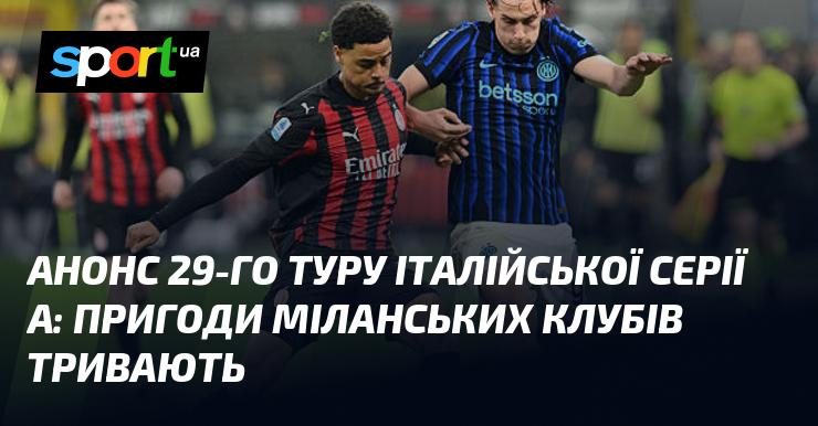 Анонс 29-го туру італійської Серії А: нові випробування для міланських клубів попереду.