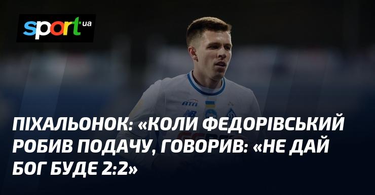 ПИХАЛЬОНОК: 