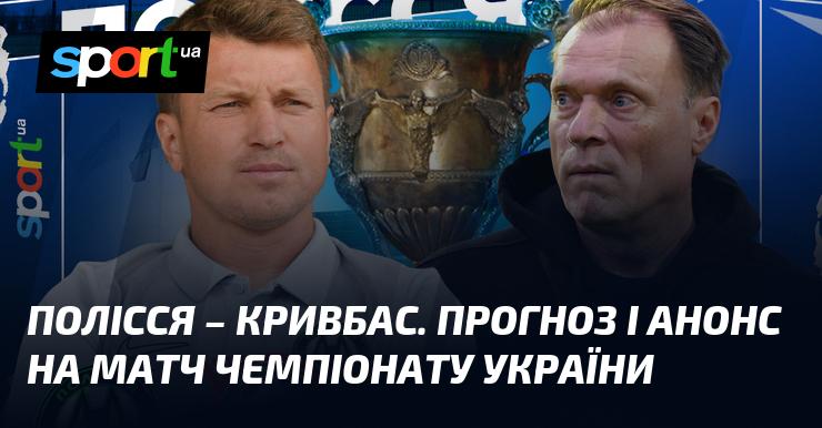 Полісся проти Кривбасу: Прогноз і анонс зустрічі в рамках Прем'єр-ліги 14 березня 2026 року на СПОРТ.UA.