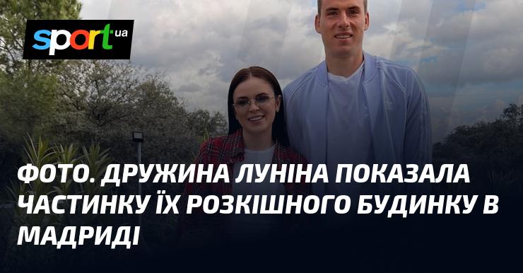 ФОТО. Дружина Луніна поділилася фрагментом їх елегантного житла в Мадриді.