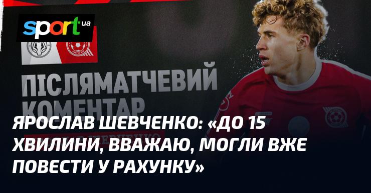 Ярослав ШЕВЧЕНКО: 