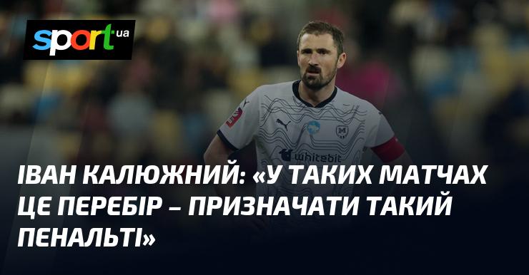 Іван КАЛЮЖНИЙ: 