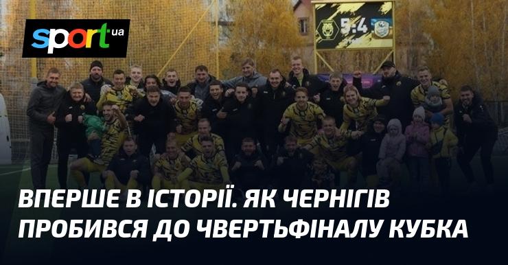 Унікальний момент в історії: Чернігів вперше здобув вихід до чвертьфіналу Кубка.