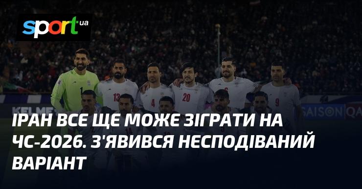 Іран має шанси взяти участь у чемпіонаті світу 2026 року. З'явився неочікуваний розвиток подій.