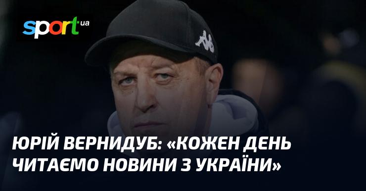 Юрій ВЕРНИДУБ: 