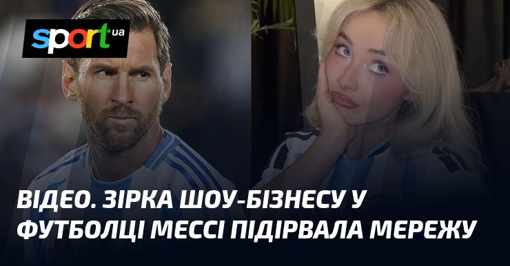 ВІДЕО. Знаменитість з індустрії розваг у футболці Мессі вразила користувачів мережі.