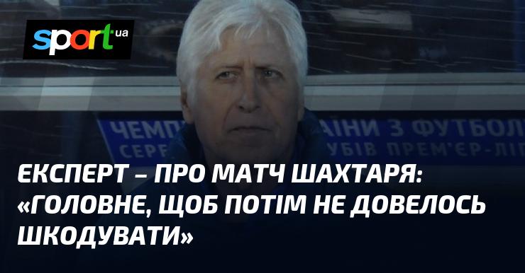 Експерт щодо гри Шахтаря: 